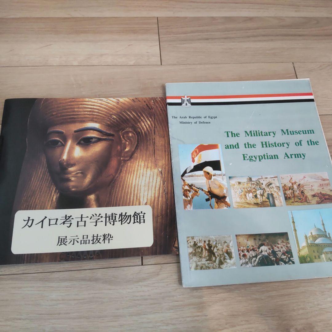 【図録・美術・歴史】カイロ考古学博物館展示品抜粋ほか１冊の２冊