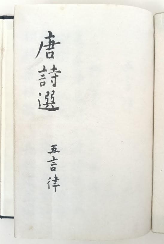 【貴重・入手困難】『公田翁墨蹟』 公田連太郎 易経講話 帙付き和綴じ本