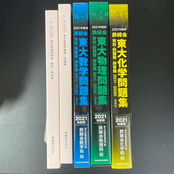 東大問題集 2021年度 英語 数学 物理 化学 新品未使用