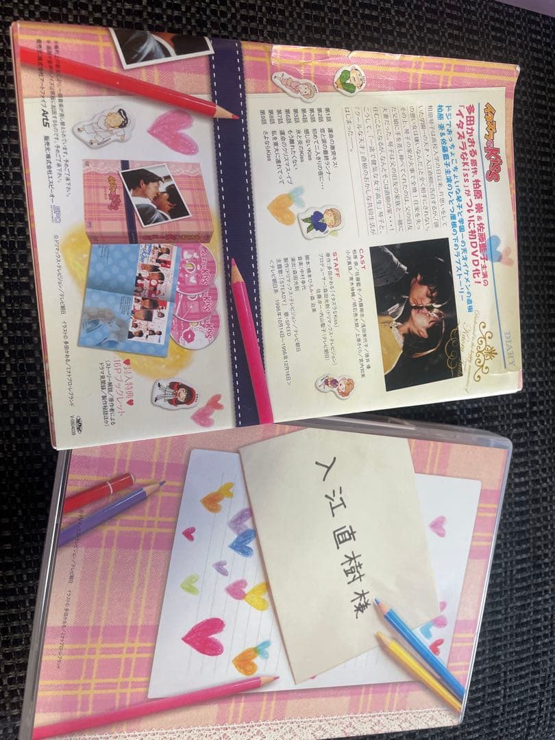 イタズラなKiss DVDボックス　柏原宗　佐藤藍子