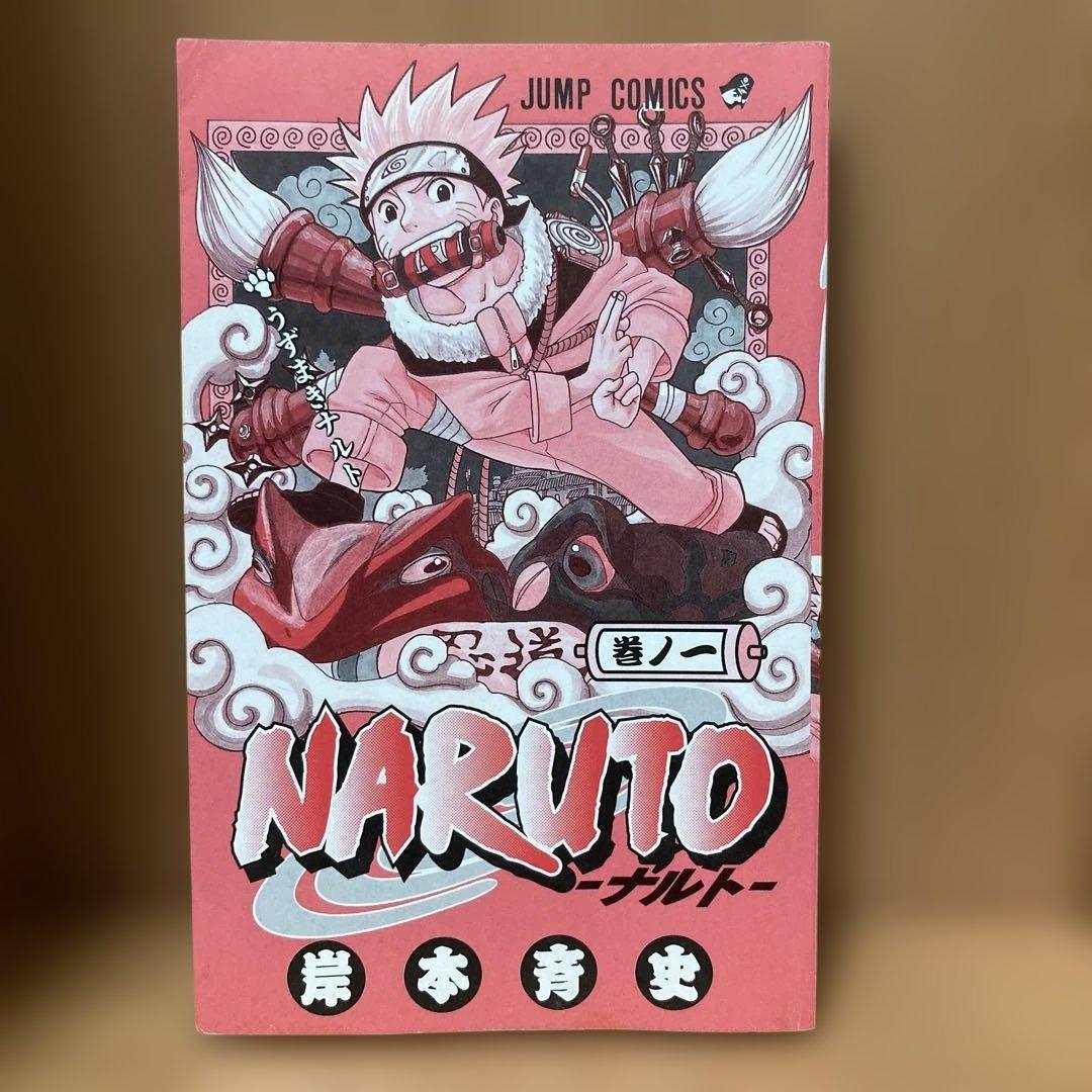 NARUTO ナルト1巻 初版 岸本斉史