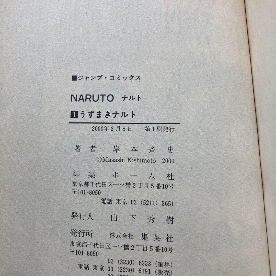 NARUTO ナルト1巻 初版 岸本斉史