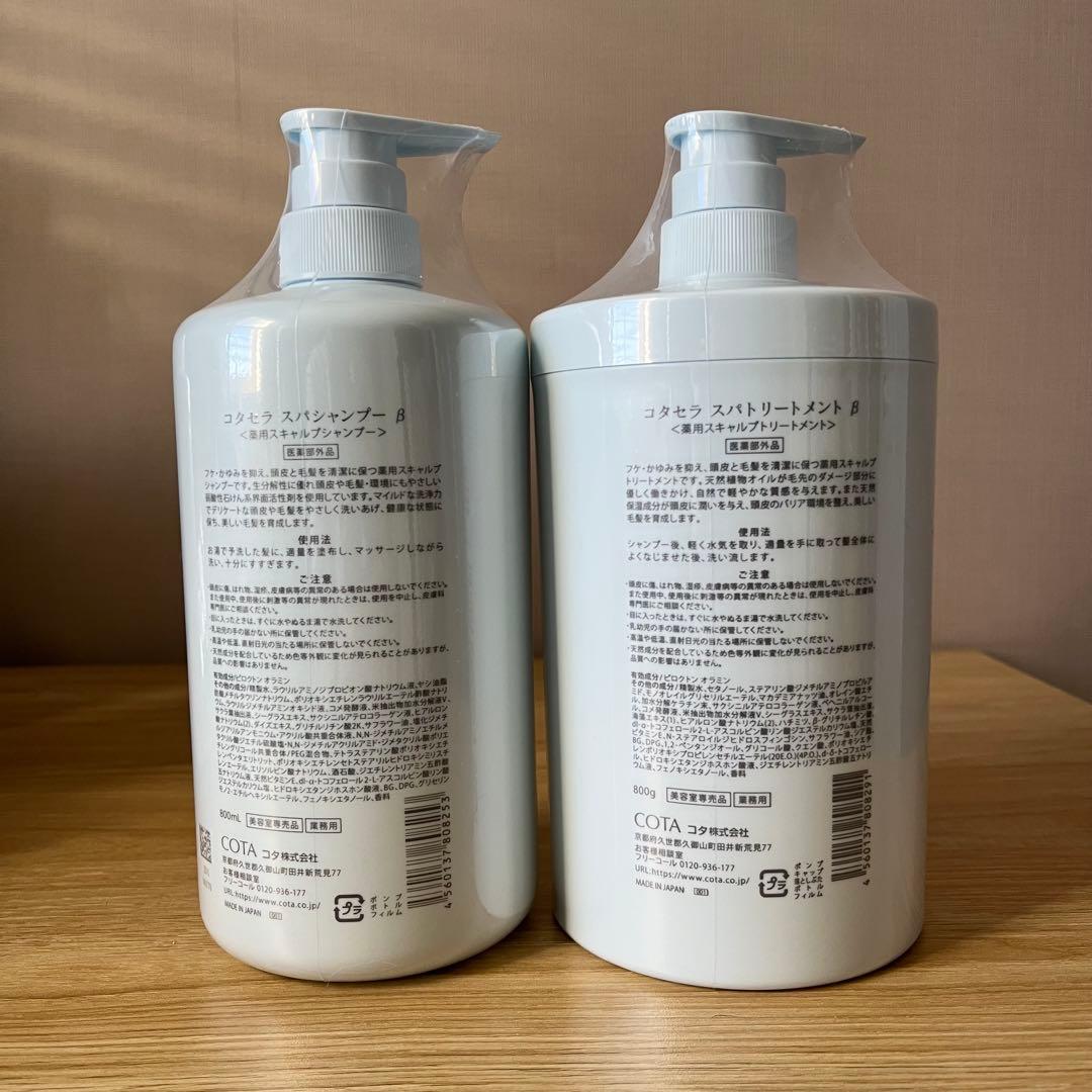 コタセラスパシャンプーβ 800ml トリートメントβ 800g 【新品未開封】