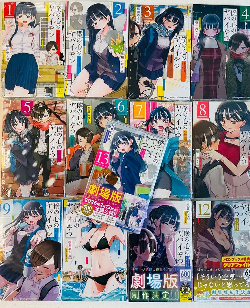 僕の心のヤバいやつ 既刊全巻 1-13巻 新品