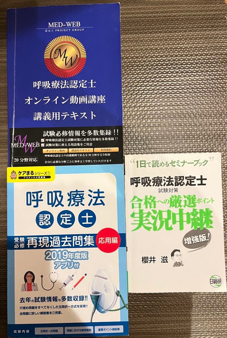 呼吸療法認定士　テキスト7冊