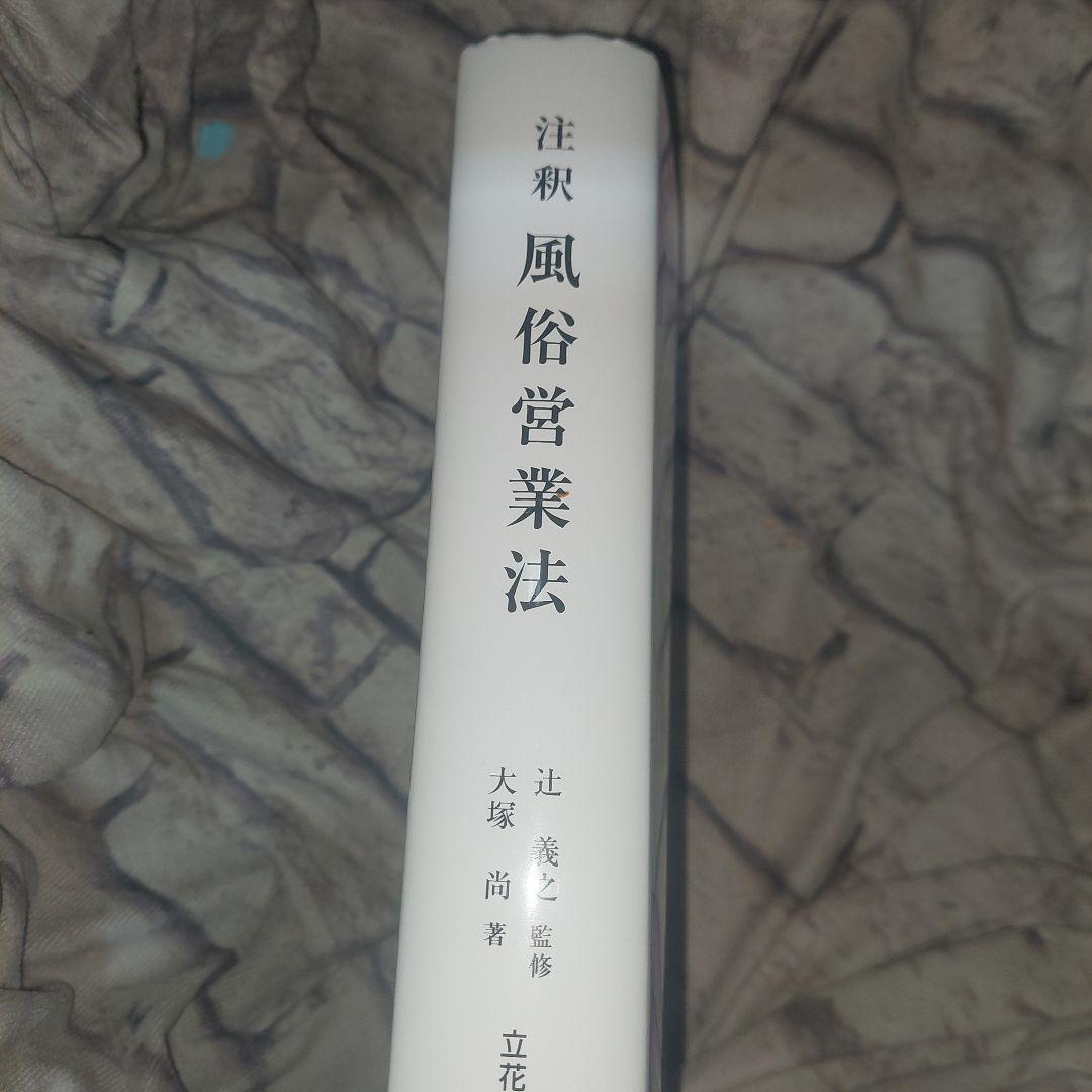 注釈風俗営業法
