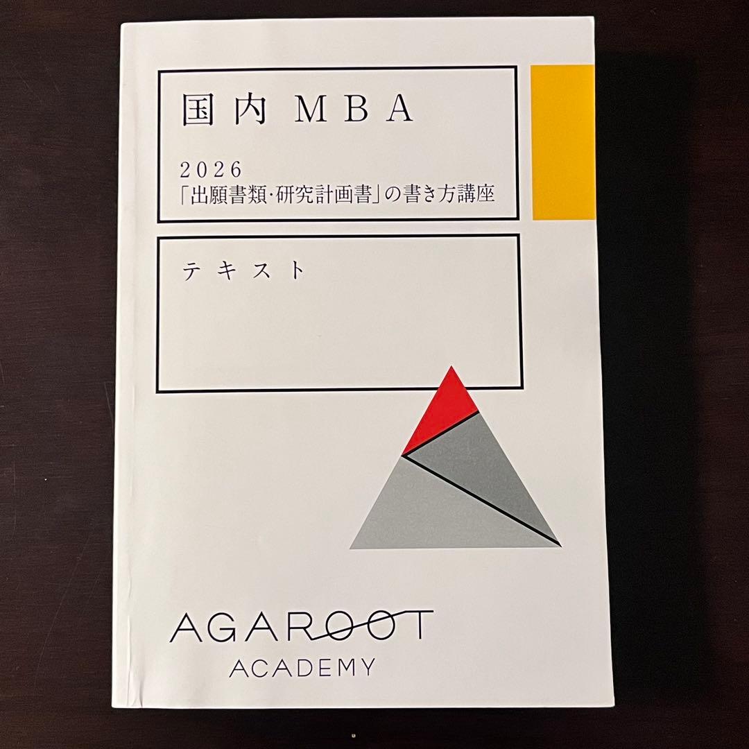 アガルート 2026国内MBA テキスト