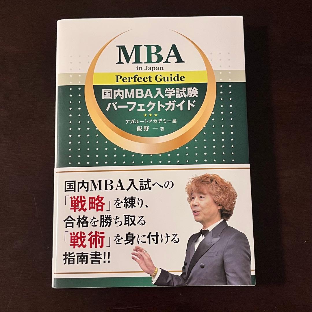 アガルート 2026国内MBA テキスト