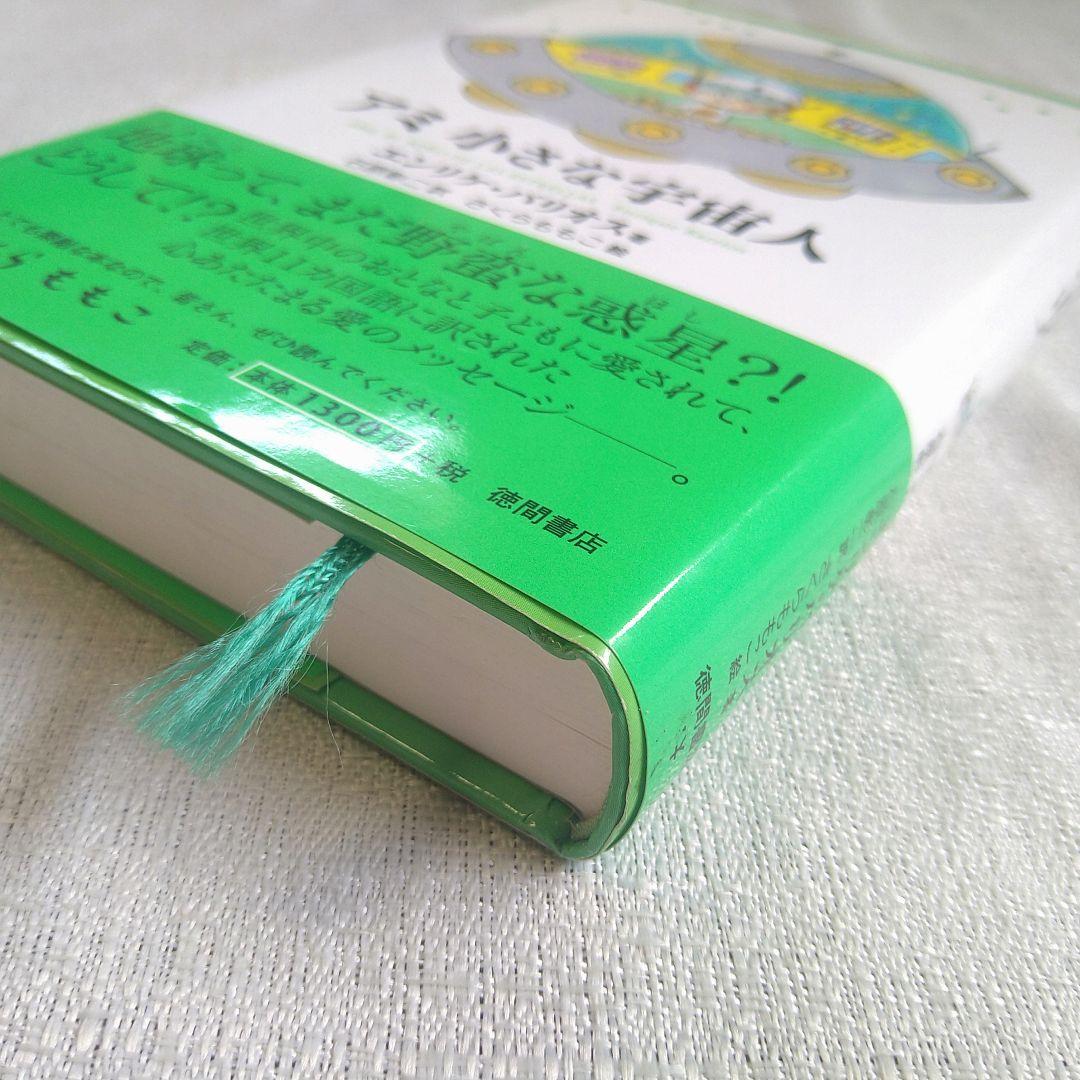 単行本　アミ 小さな宇宙人　オマケ付き