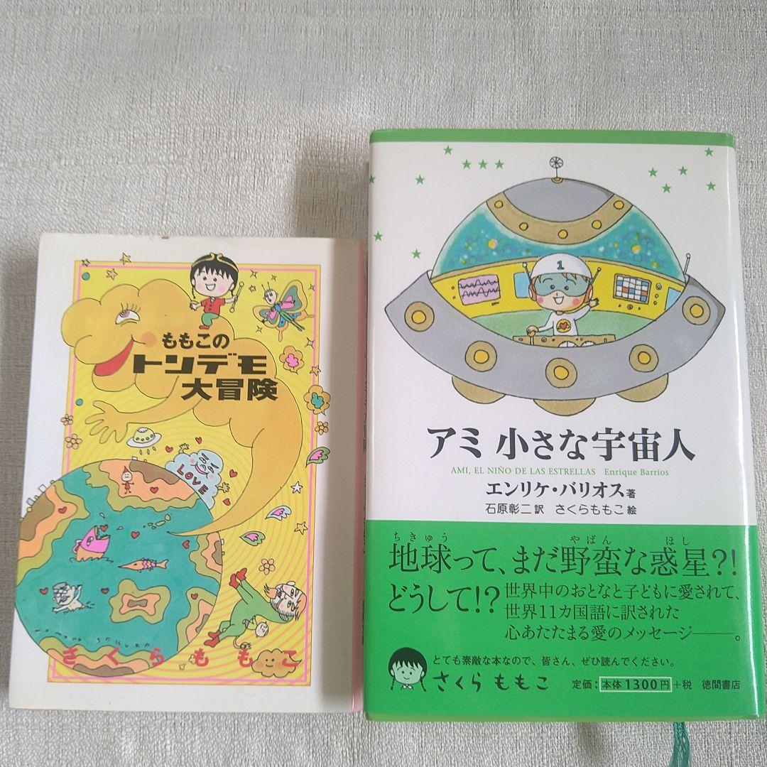 単行本　アミ 小さな宇宙人　オマケ付き