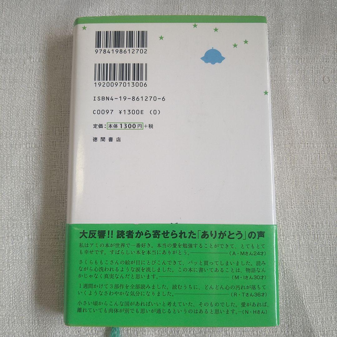 単行本　アミ 小さな宇宙人　オマケ付き