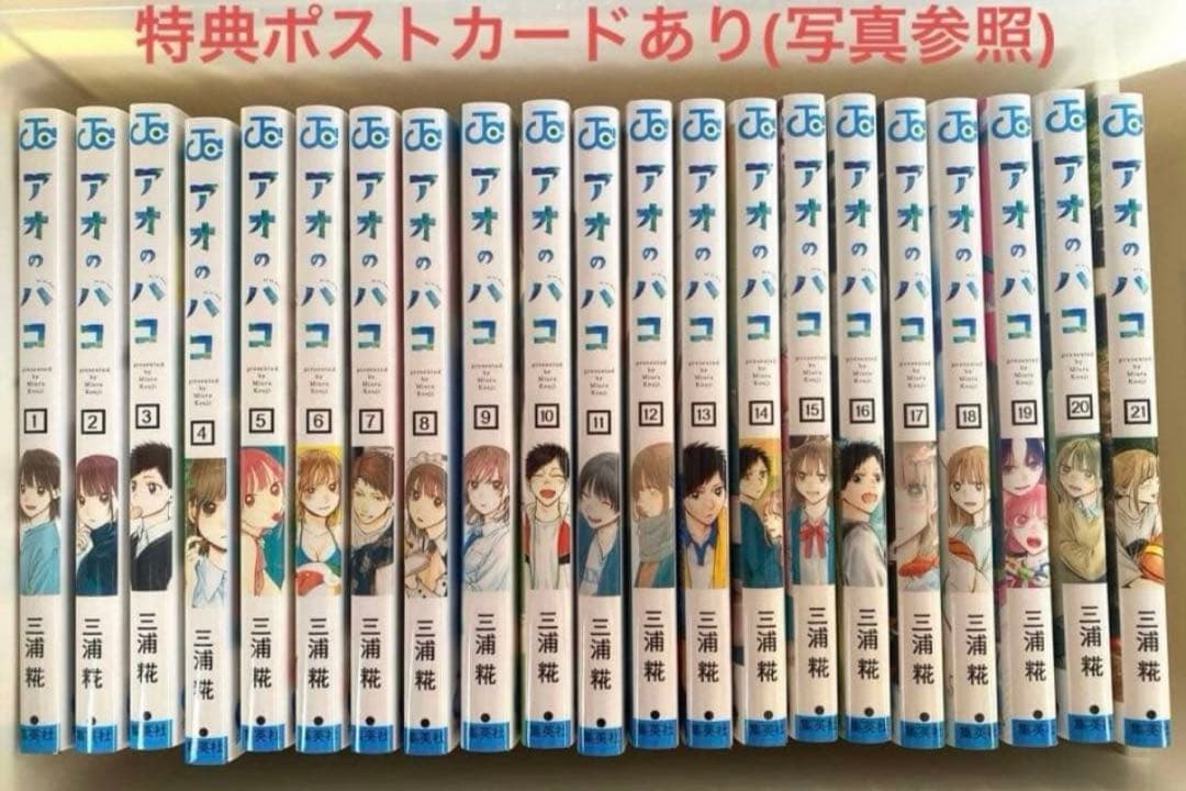 【美品】アオのハコ　1巻〜21巻セット