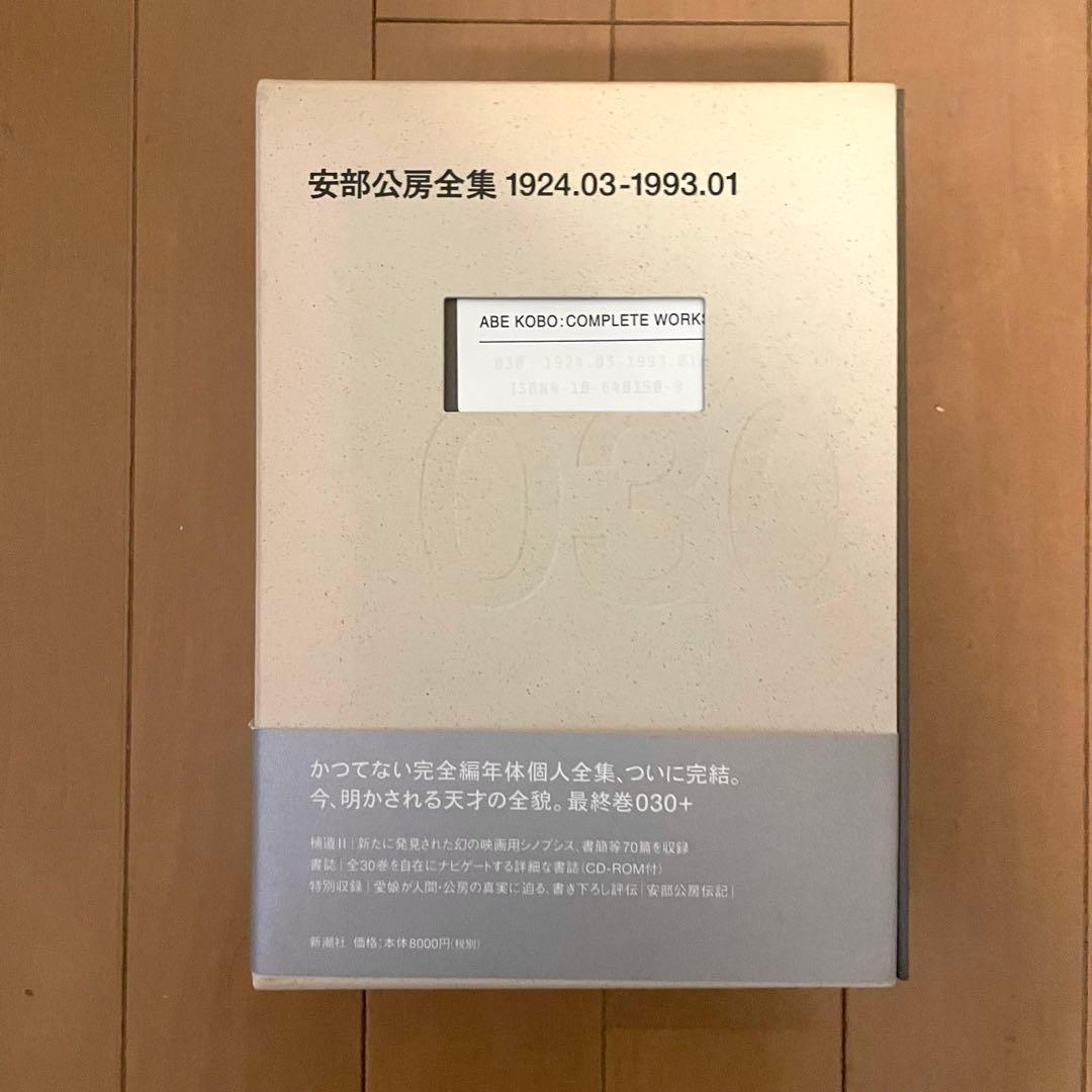 安部公房全集 030 最終巻