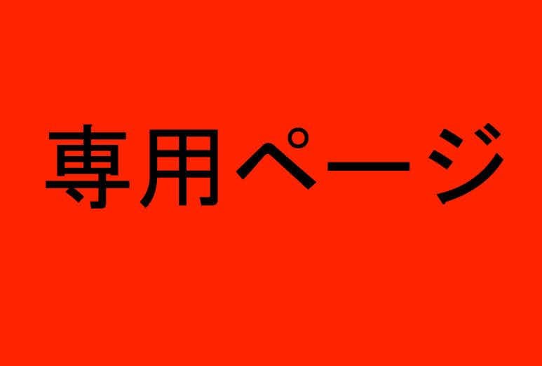 ノブさま専用ページ