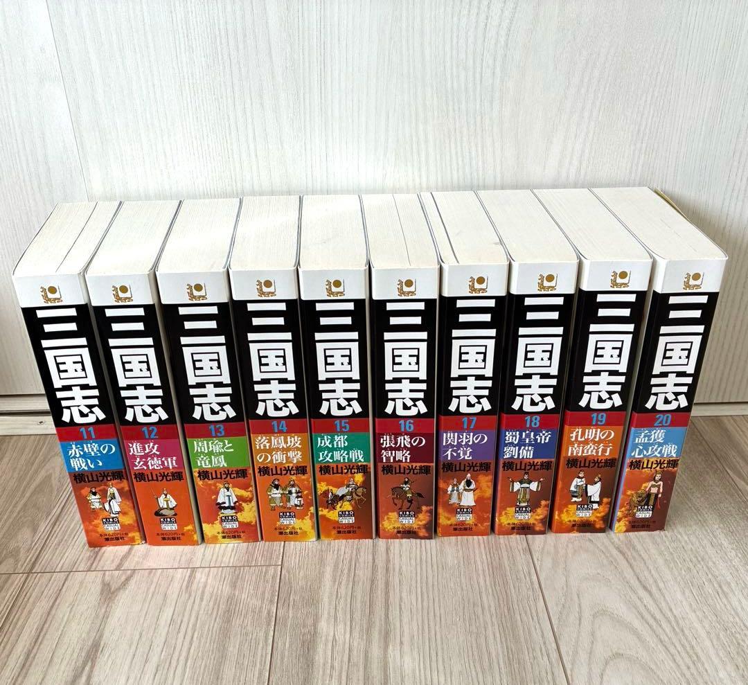 三国志 全25巻 横山光輝 コンビニ版 2019年改訂版第一刷