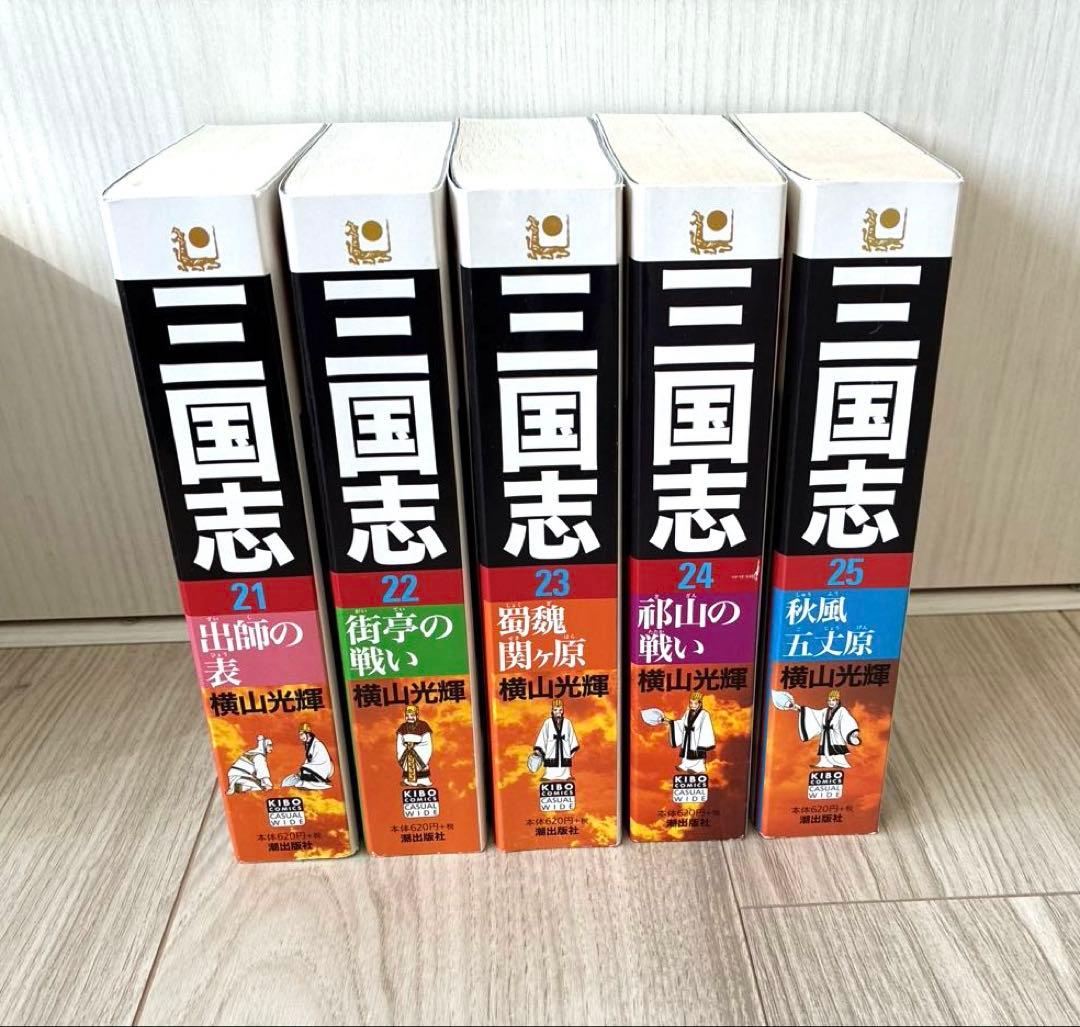 三国志 全25巻 横山光輝 コンビニ版 2019年改訂版第一刷