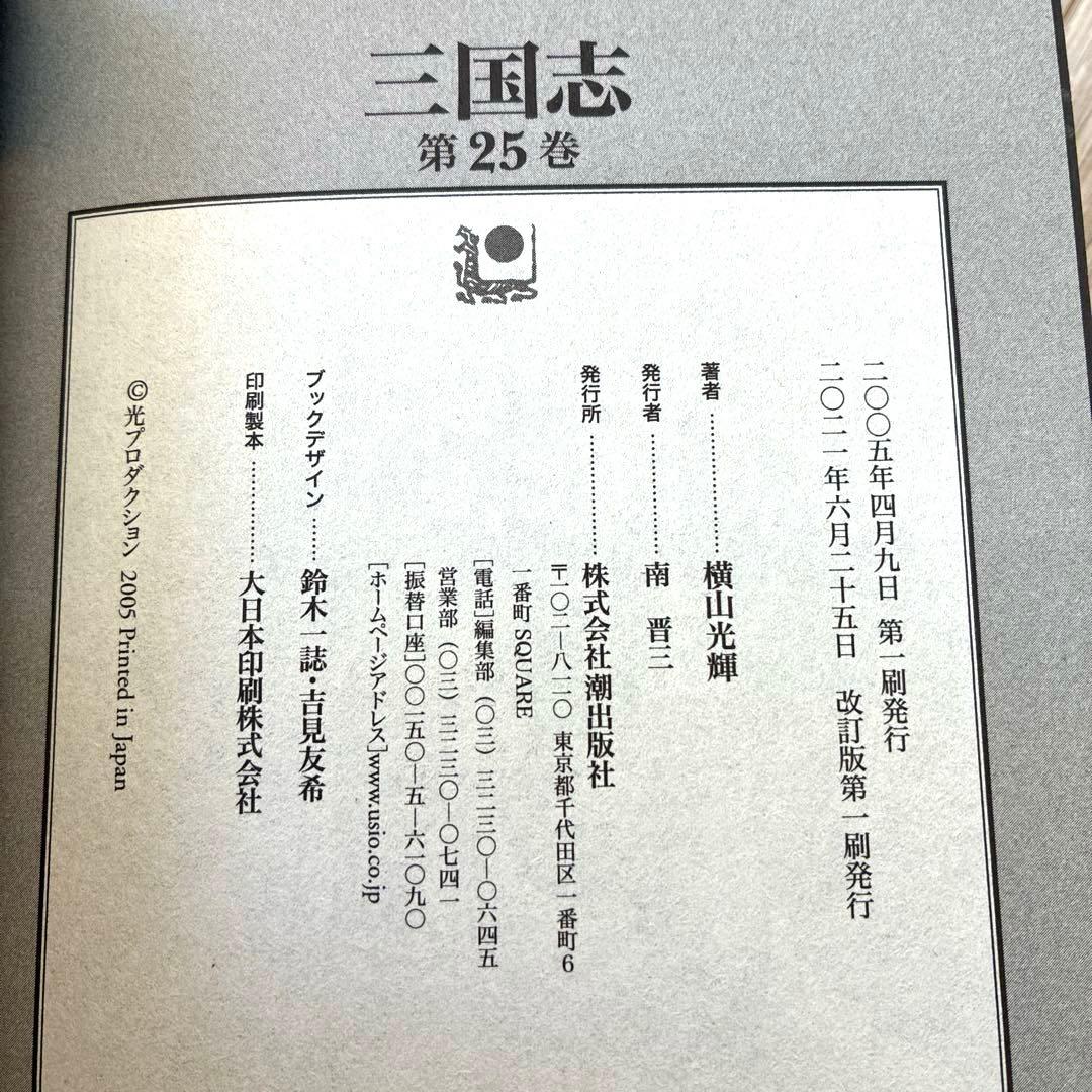 三国志 全25巻 横山光輝 コンビニ版 2019年改訂版第一刷