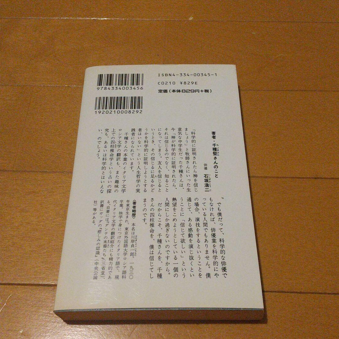 四柱推命学 あなたをあやつる宿命の星