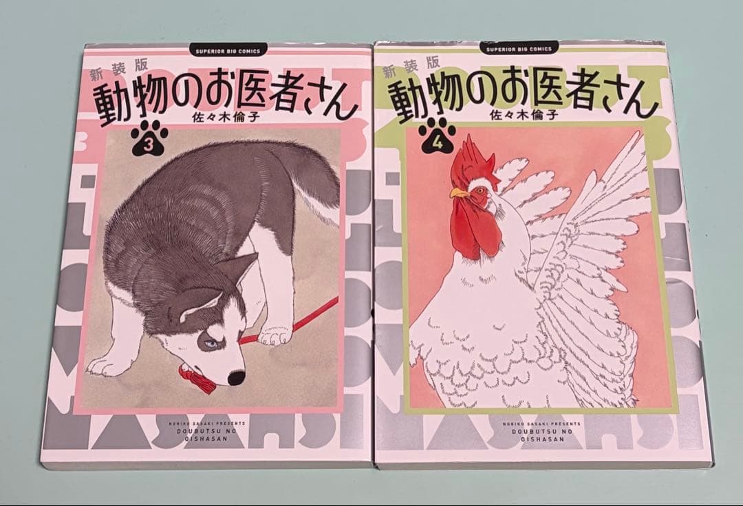 新装版 動物のお医者さん 1-12巻 完結 全巻 12冊セット 佐々木倫子