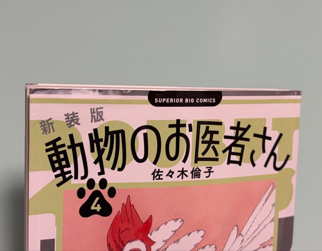 新装版 動物のお医者さん 1-12巻 完結 全巻 12冊セット 佐々木倫子