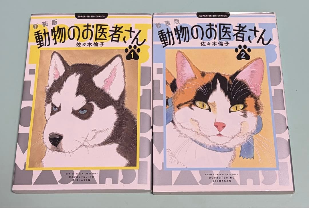 新装版 動物のお医者さん 1-12巻 完結 全巻 12冊セット 佐々木倫子