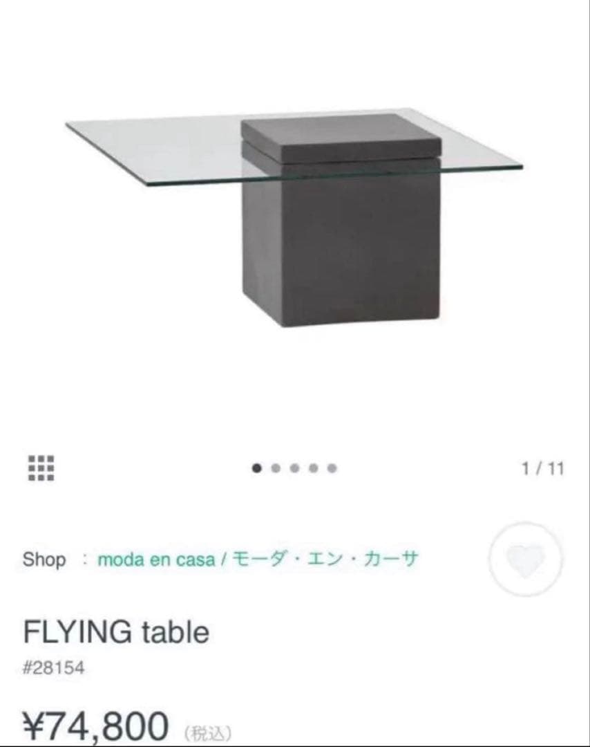 モーダエンカーサ　コーヒーテーブル　FLYING TABLE 送料込み