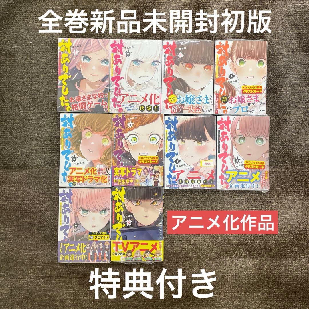 対ありでした。〜お嬢さまは格闘ゲームなんてしない〜　1巻〜10巻