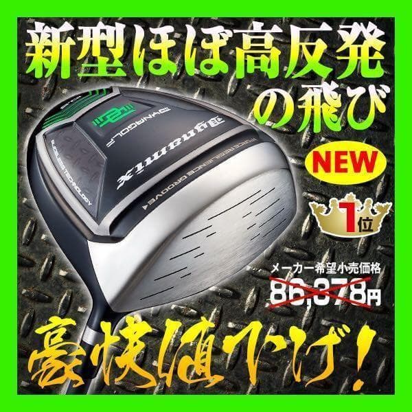 【最安値】実質高反発の適合最強反発力の飛び!★ ダイナミクス ドライバー