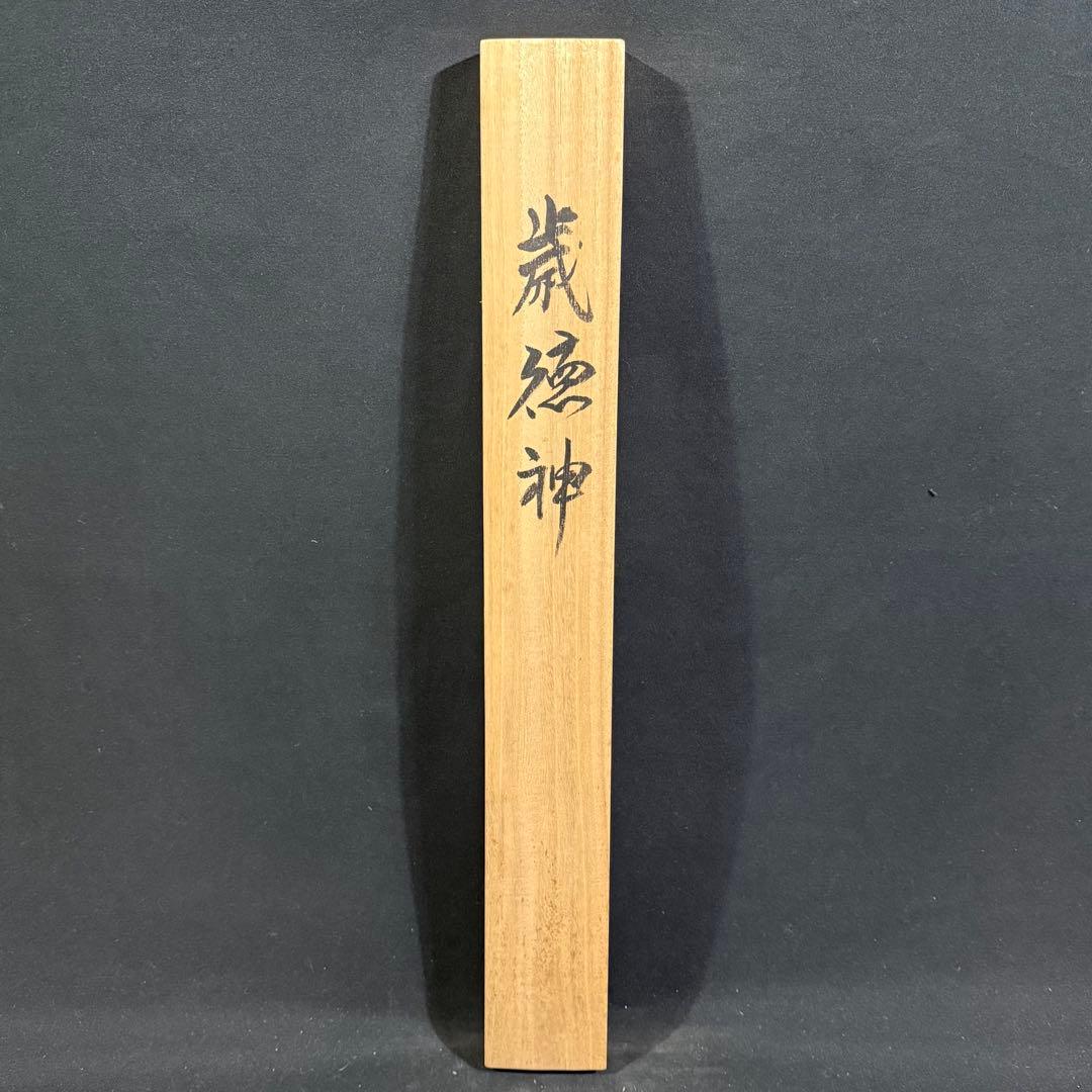 K92 黒田祥雲 「歳徳神之図」 掛軸 日本画 絹本 共箱