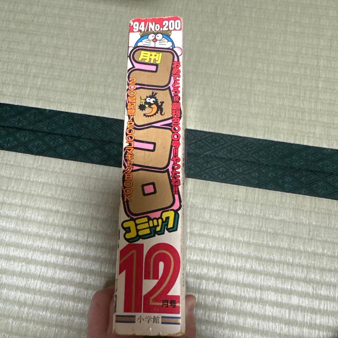 月刊コロコロコミック 1994年12月号
