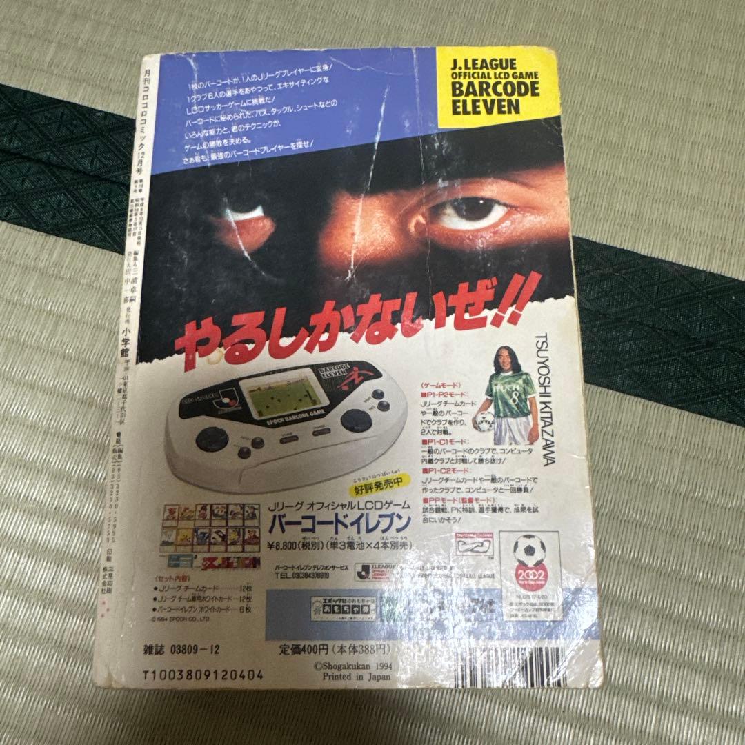 月刊コロコロコミック 1994年12月号
