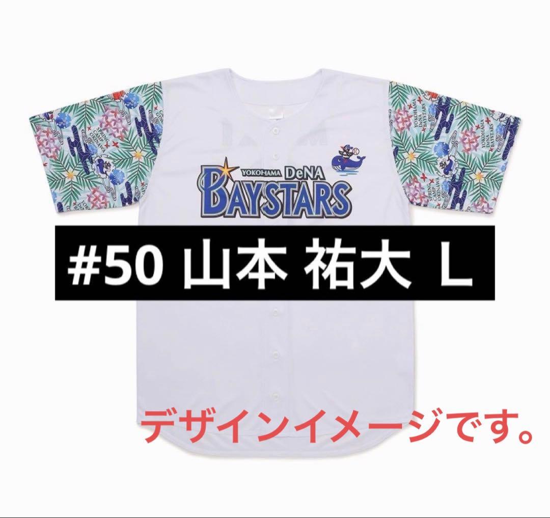 ベイスターズ　山本 祐大 2026年宜野湾キャンプ　ベイスボールシャツ　Lサイズ