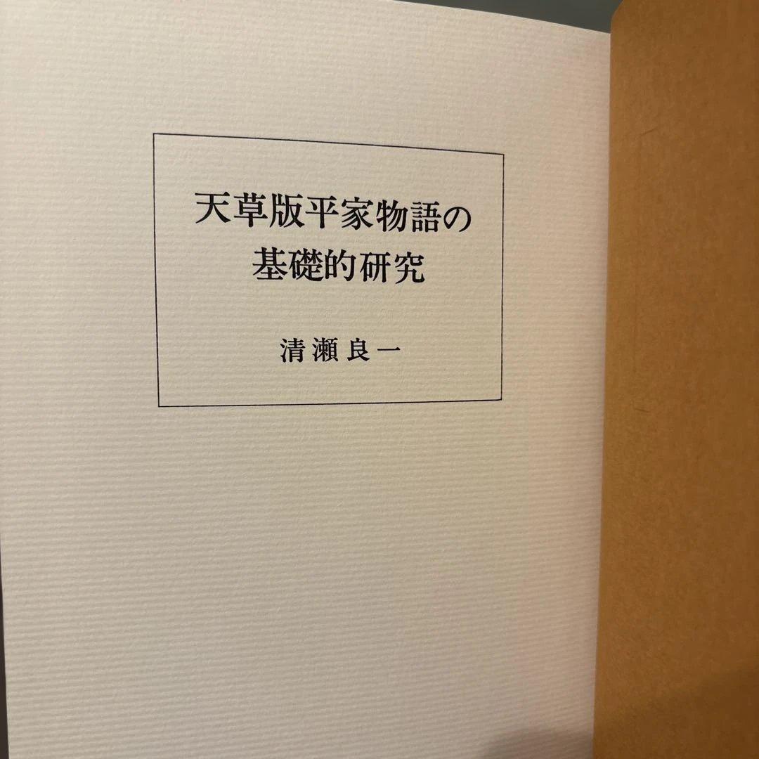 【希少】天草版平家物語の基礎的研究　清瀬良一 著（渓水社）