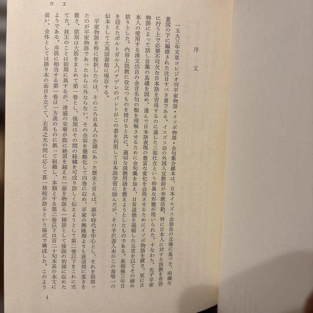 【希少】天草版平家物語の基礎的研究　清瀬良一 著（渓水社）