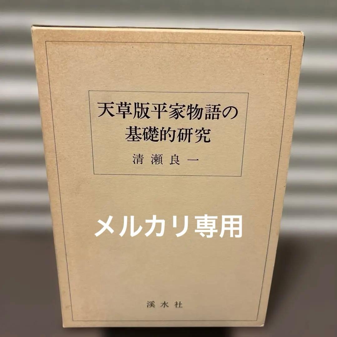 【希少】天草版平家物語の基礎的研究　清瀬良一 著（渓水社）