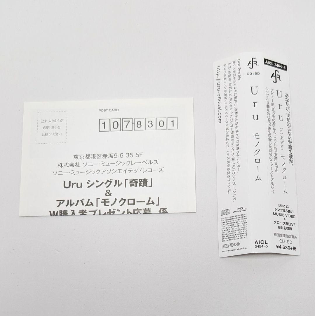 【希少】 Uru モノクローム 初回生産限定盤 A 純正収納袋付き 激レア