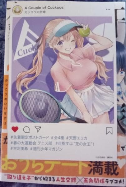カッコウの許嫁 天野エリカ【初版、帯付き、新品、特典つき】