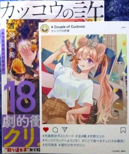 カッコウの許嫁 天野エリカ【初版、帯付き、新品、特典つき】