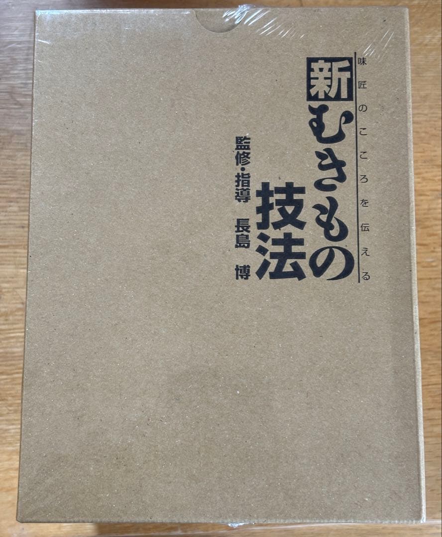 g*o様 未開封　味匠のこころを伝える「新むきもの技法」　DVD 10枚　監修•