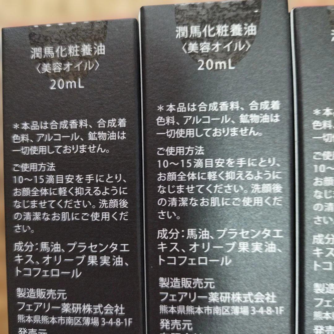 マイケア 熊本 KUMAMOTO 潤馬化粧養油《美容オイル》20mL 4本