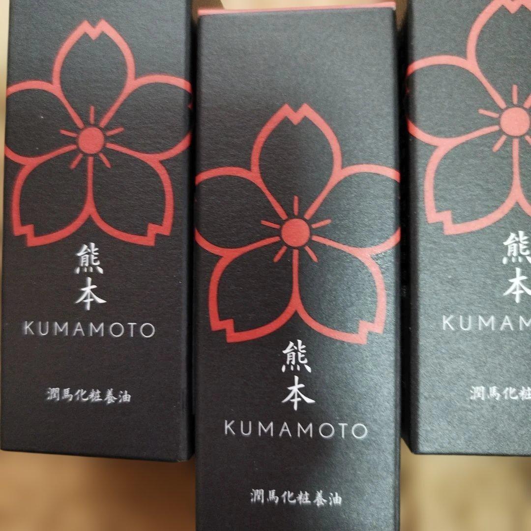 マイケア 熊本 KUMAMOTO 潤馬化粧養油《美容オイル》20mL 4本
