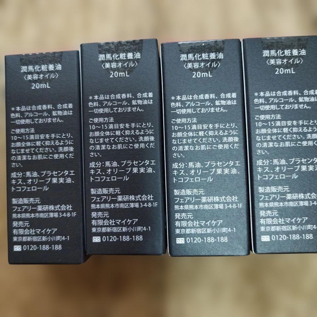 マイケア 熊本 KUMAMOTO 潤馬化粧養油《美容オイル》20mL 4本