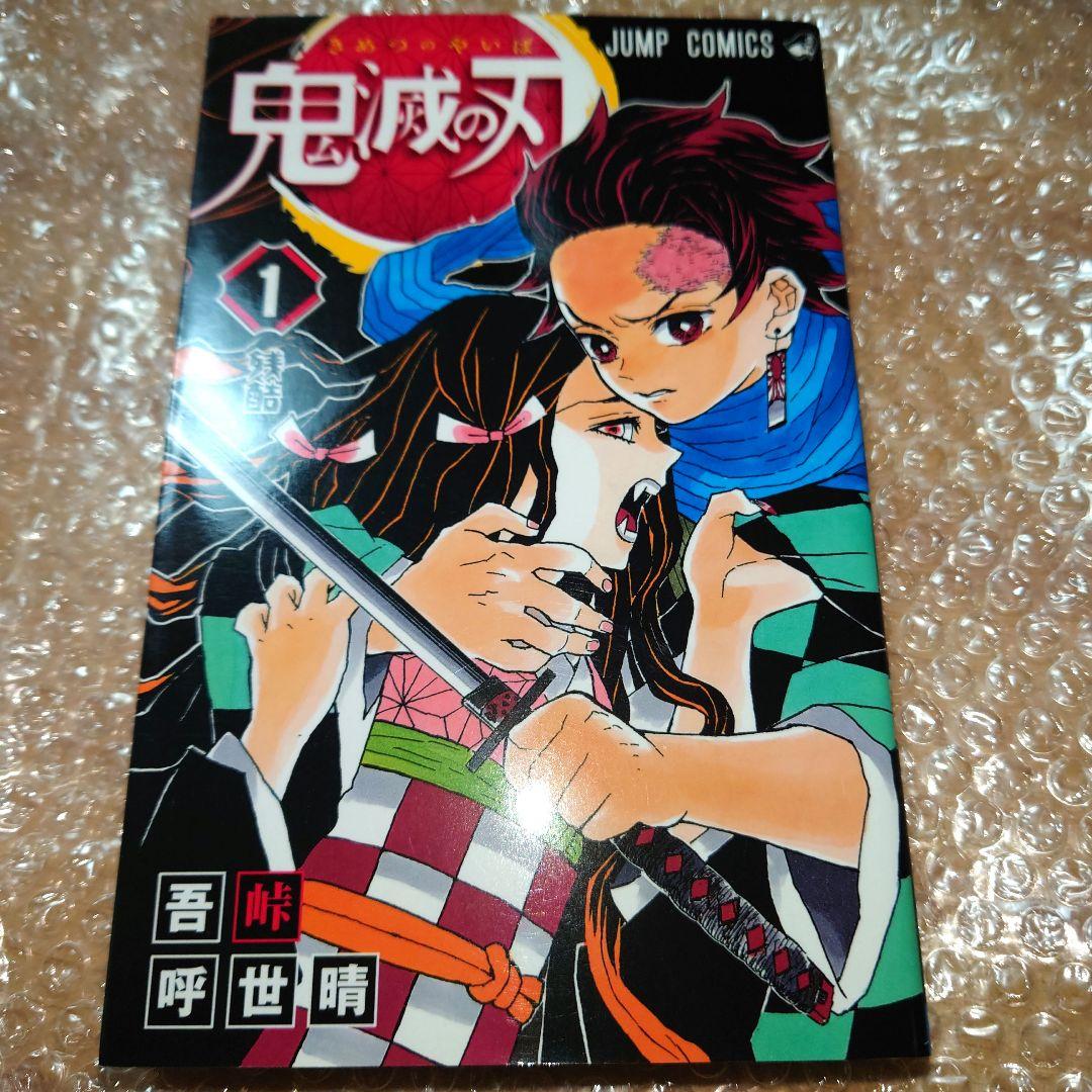 初版　鬼滅の刃　1巻