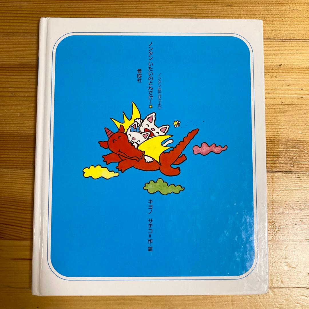 ノンタン 絵本　まとめ　24冊➕1冊　セット