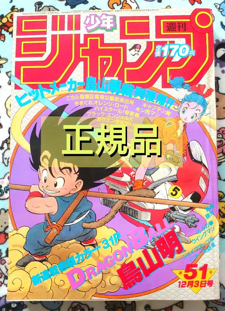 〈正規品〉週刊少年ジャンプ 1984年 51号 1冊