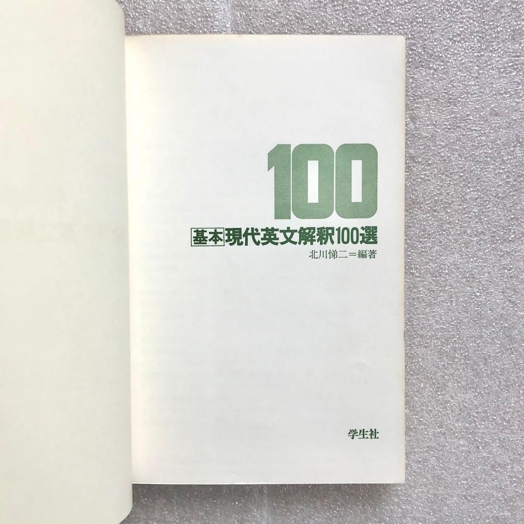 【幻の英語参考書(国会図書館未所蔵)】基本現代英文解釈100選　北川悌二　学生社