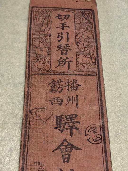古銭、紙幣、藩札、私札、兵庫県姫路市の飾西駅札
