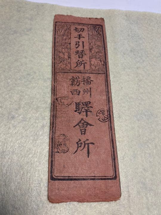 古銭、紙幣、藩札、私札、兵庫県姫路市の飾西駅札