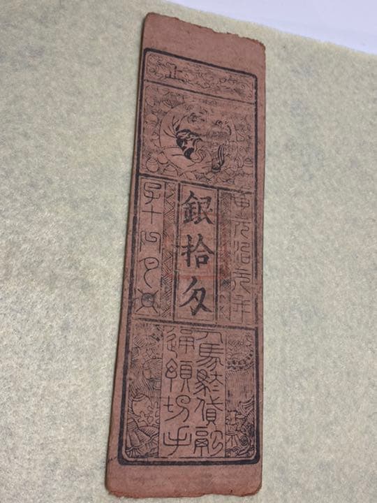 古銭、紙幣、藩札、私札、兵庫県姫路市の飾西駅札