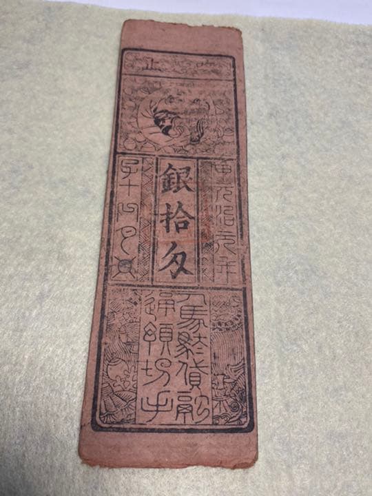 古銭、紙幣、藩札、私札、兵庫県姫路市の飾西駅札